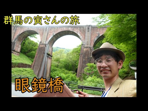 群馬の寅さんの旅　眼鏡橋