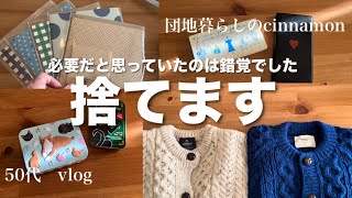 【収納して満足してました】淡々と手放す / 捨て活100個 / 冬の2コーデ / ミニマムな暮らしに憧れる50代vlog  【断捨離】