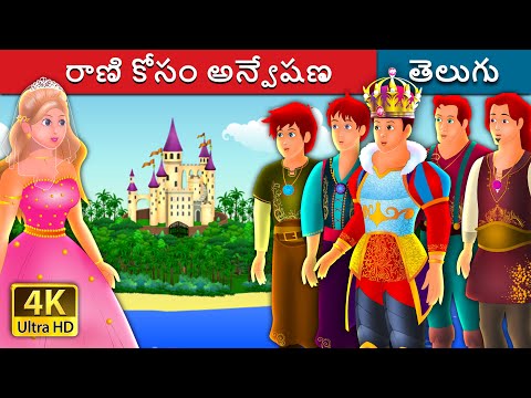 రాణి కోసం అన్వేషణ | Quest for a queen in Telugu | Telugu Stories | Telugu Fairy Tales