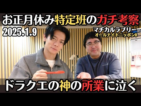 【マヂラブ・ラジオ】お正月休み特定班のガチ考察・ドラクエの神の所業に泣く野田2025.1.9マヂカルラブリーのオールナイトニッポン0