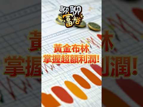 黃金布林掌握超額利潤！【聊聊富裕】楊馥毓 分析師