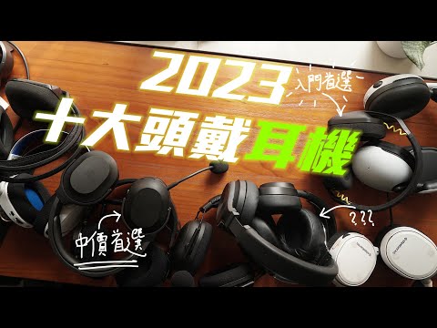 2023十大遊戲電競耳機誠實評選，$399都有好headset！ (CC中字)