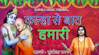 कान्हा से बात || Sushila Sargam || New krishan Bhajan || Sushila Music 2023