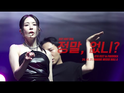 보아 (BoA) - 정말, 없니? (Emptiness) (CUT EDIT VER.) [2024 UTO FEST in FUKUOKA] (2024.04.21.)