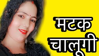 मटक चलूँगी हरियाणवी सोंग /सपना चौधरी /डांस कवर बाई रेखा डागर