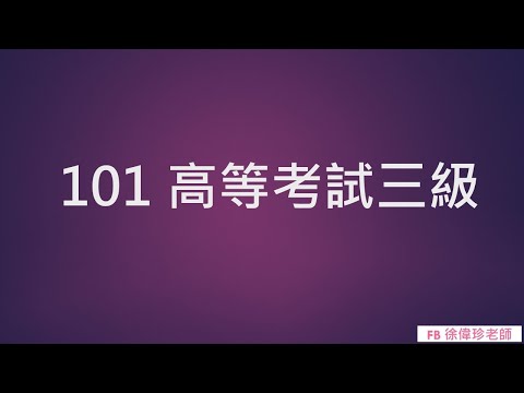 101 高等考試三級