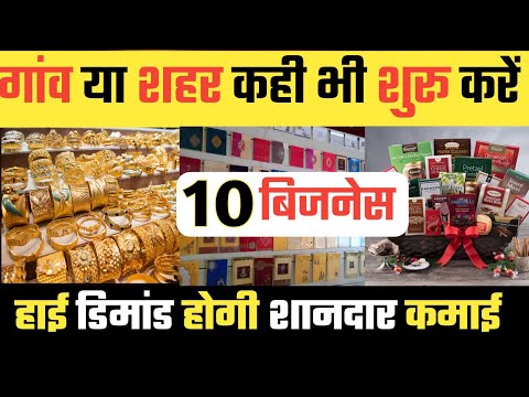 गांव में शुरू करें 10 बेस्ट बिज़नस 🚀Village Business Ideas 2023🔥 Top 10 Small Business for Village