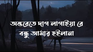 অন্তরেতে দাগ লাগাইয়া রেবন্ধু আমার হইলানা | Bangla new song 2022 | Bangla lyrics | Present By As song