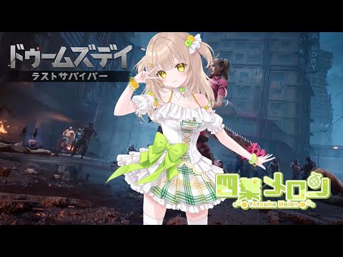 【ドゥームズデイ】サバイバルバトルvol.4【四葉メロン】説明動画　#ドゥームズデイ #完全初見 #PR #vtuber #参加型 #ゲーム実況