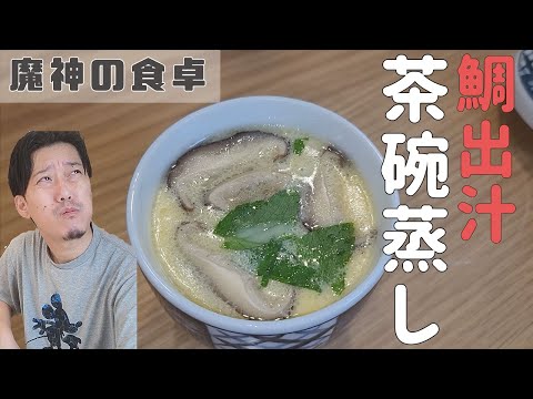 鯛だしで茶碗蒸し作るとクッソうまいぞ。