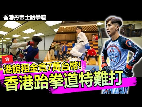 【香港選手特別難打!? 挑戰兩位教練🥋】港館租金竟7萬台幣 💰  開箱丹帝士跆拳道館｜台灣軍用跆拳道隊-決戰香港02