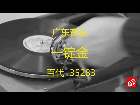 广东音乐       《一锭金》