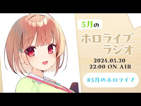 【#5月のホロライブ】魔法少女に超超超超ゲーム!？な1ヶ月！五月病を吹き飛ばすまったりラジオ✨️【春先のどか/ホロライブ】