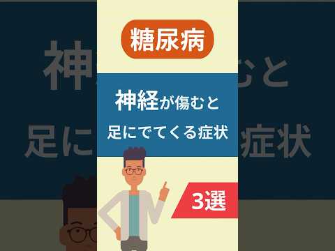 【糖尿病】神経が傷むと足に出てくる症状 #神経障害  #糖尿病 #フットケア