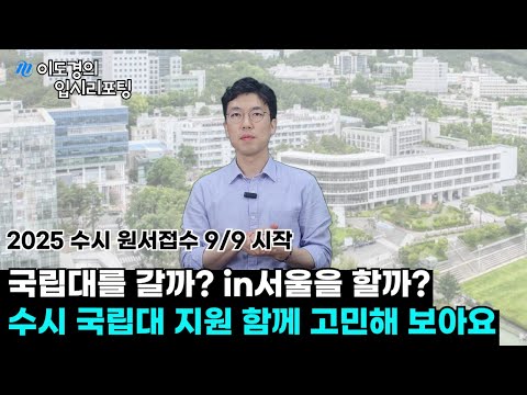 [2025 수시] 지거국 수시 카드 어떻게 쓸지 알려드립니다!