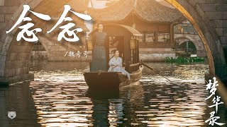 念念 Nian Nian – 魏奇奇 (《梦华录》电视剧插曲 | A Dream of Splendor OST）