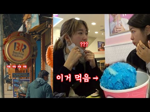 EP.3🇳🇵베스킨라빈스 in 네팔🍦;; 별짓 다하고 다니는 VLOG