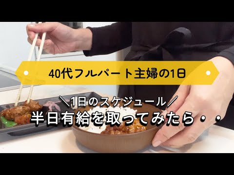 半日有給を取って過ごした1日／40代フルパート主婦