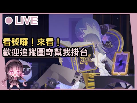 【星穹鐵道】看號宇宙開啟囉！來看！✧◝(⁰▿⁰)◜✧歡迎幫忙追蹤圖奇並掛台呦！