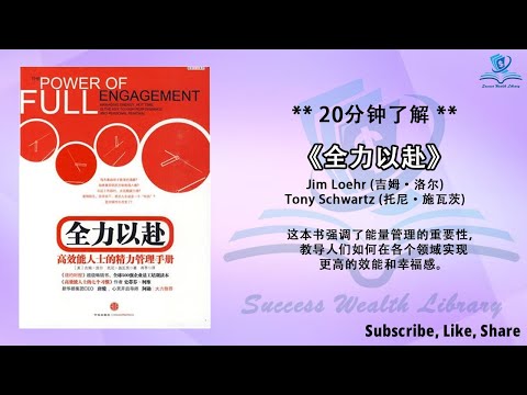 如何打造成功与幸福并存的人生？《全力以赴》高效能生活的秘诀，释放无限潜能，全面投入，全面成就，活力管理：解锁成功与满足感的新层次，听书 解说