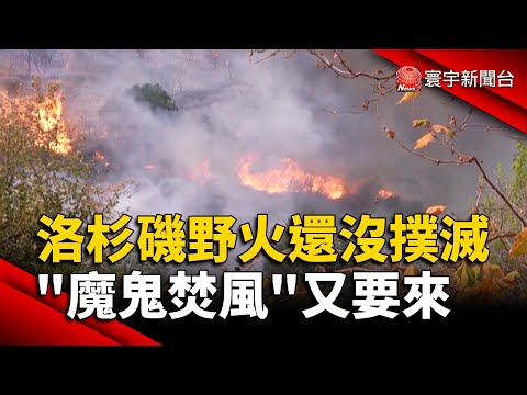 洛杉磯野火還沒撲滅 「魔鬼焚風」又要來｜#寰宇新聞@globalnewstw