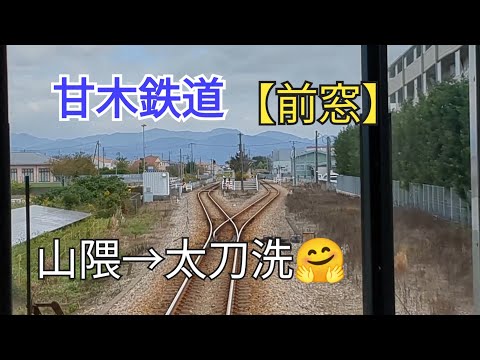 【出発進行】「前窓」甘木鉄道14−⑥山隈→太刀洗🤗