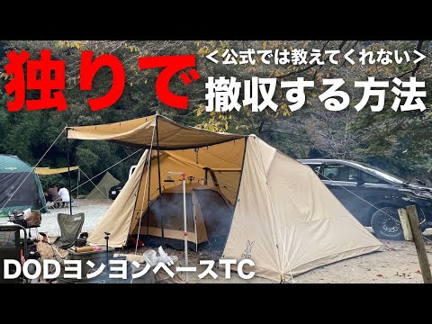 【テントおすすめ】DODヨンヨンベースTCを独りで上手に簡単に撤収する方法！公式でも教えてくれないやり方