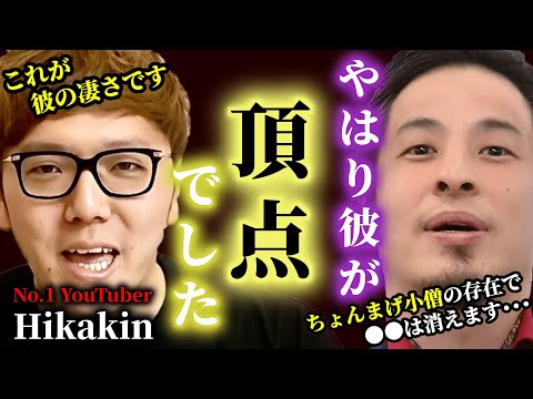 【ひろゆき】ヒカキンさんやはりあなたが頂点です。彼の本当の凄さは間違いなく●●です。ちょんまげ小僧が出てきた今●●の存続が危うい!?!? #ひろゆき #切り抜き #きりぬき #論破 #ひろゆき切り抜き