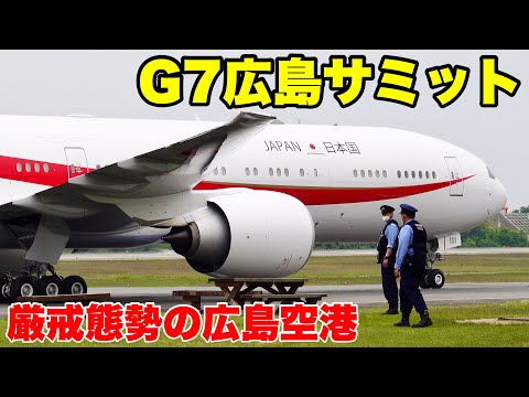 【G7 Hiroshima Summit 2023】Spotting at Hiroshima Airport