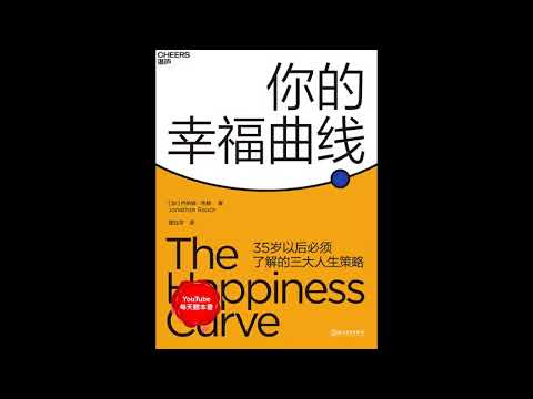 《你的幸福曲线》中年危机：35岁以后必须了解的三大人生策略｜听书  有声书