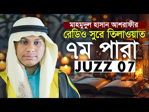 ৭ম পারা খতমে কুরআন তিলাওয়াত | কারী মাহমুদুল হাসান আশরাফী 7th Para Qari Mahmudul Hasan Ashrafi