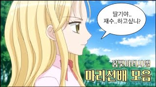 내 인생의 우상 꿈빛파티시엘 마리선배 모음 | 1기 ~ 프로페셔널