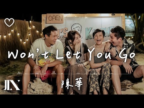 陳華 Hua Chen l Won’t Let You Go 綜藝《艾嘉食堂》插曲【高音質 動態歌詞 Lyrics】