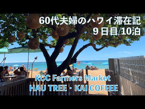 2023年10月10泊【9日目】ヒルトンラグーンタワー2BedOFで秋休み KCC Farmers Market・HAU Tree・KAI COFFEE QUEENS’ ARBOR