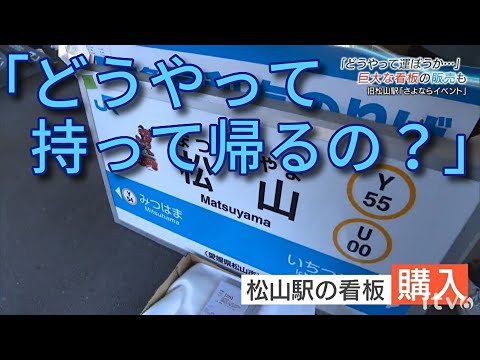 駅名看板「どうやって持って帰るの」ＪＲ松山駅ゆかりの品販売に鉄道ファンら長蛇 「さよならイベント」盛況