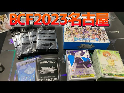 【ヴァイス】BCF2023名古屋に参戦！物販のオリパ開封！タイトルカップにも参加！