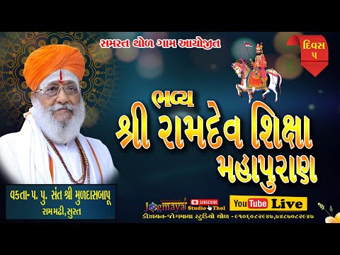 🔴Live🔴 શ્રી રામદેવ શિક્ષા મહાપુરાણ સમસ્ત થોળ ગામ આયોજીત દિવસ -5  ll MULDASBAPU ll Thol