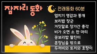 🌜동화책읽어주기 | 잠자리동화 | 옛날이야기 | 전래동화읽어주기 | 중간광고없는 잠자리 동화 | 태교동화 | 잠잘때듣는동화 | 수면동화 | 오디오북 | 1시간연속듣기