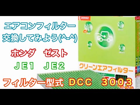 エアコンフィルター　ホンダ　ゼスト　JE1　JE2　交換