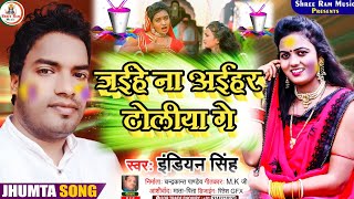 #holi_video_song #indian_singh ||जईहे ना अहीर टोलिया गे #jaihe na ahir toliya ge~maghi_song 2022||