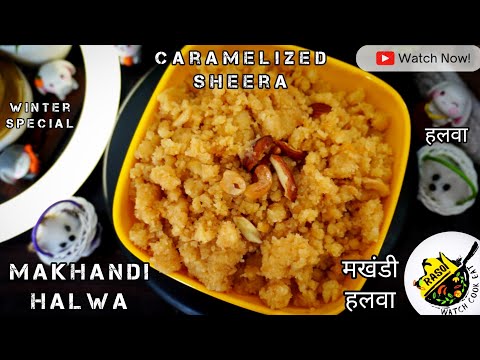 Makhandi Halwa | Winter Special | मखंडी हलवा | Rasoi | Caramelized Sheera Recipe | हलवा | Dessert