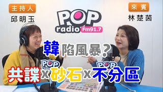 2019-12-02《POP搶先爆》邱明玉專訪 民進黨不分區第12名 林楚茵