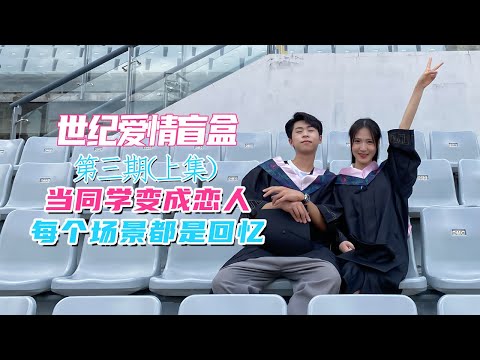 “当同学变成恋人，每个场景都是回忆”