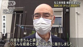 保育園補助金過払い　葛飾区長「きちんと調査指示」(2022年6月10日)