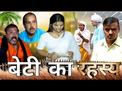 बेटी का रहस्य #haryanvi #natak #parivarik #episode short #movie #anmol #video