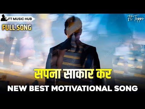 सपना साकार कर- Sapna Sakar Kar | Best Motivational Song  | Inspiring Song | Ft Toppo