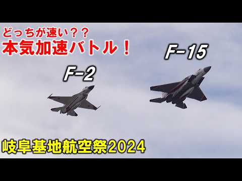 どっが速い？意外な結果だったF-2,F-15,T-4の加速対決！！【岐阜基地航空祭2024】