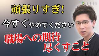 【もう無理!】仕事がつらい、辞めたい時の乗り切り方／会社に尽くさない生き方をしよう