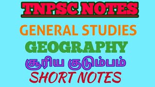 TNPSC, TRB, TET, POLICE EXAM NOTES | GEOGRAPHY SHORT NOTES | SOLAR SYSTEM | GEOGRAPHY IN TAMIL