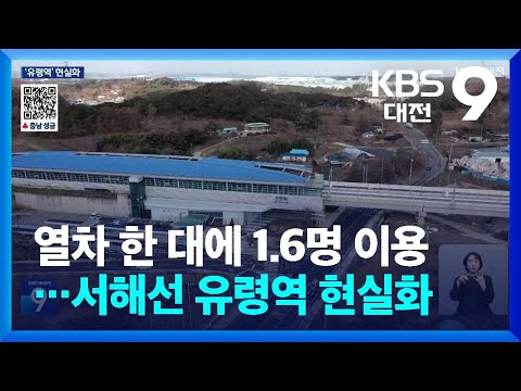 열차 한 대에 1.6명 이용…서해선 유령역 현실화 / KBS  2025.01.16.